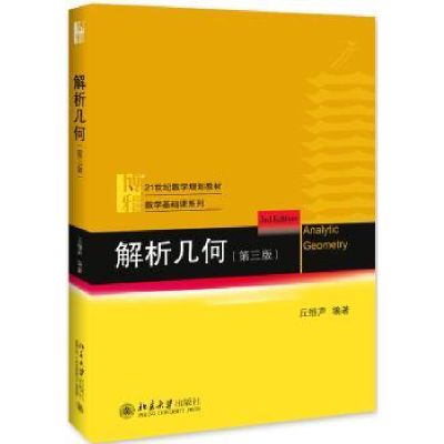 诺森解析几何丘维声编著9787301259214北京大学出版社