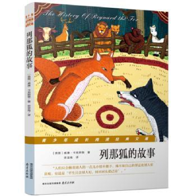 诺森列那狐的故事(英)威廉·卡克斯顿著9787553318653南京出版社