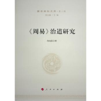 诺森《周易》治道研究周克浩著9787010229164人民出版社