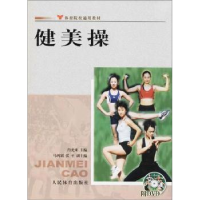 诺森健美操(附DVD)肖光来主编9787500933939人民体育出版社