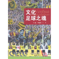 诺森文化 足球之魂李毓毅,王平主编9787549611874文汇出版社