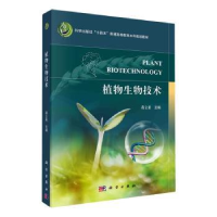 诺森植物生物技术蒋立希主编9787030756312科学出版社