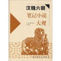 诺森汉魏六朝笔记小说大观本社编9787532526703上海古籍出版社