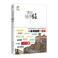 诺森重庆城事绘马达著9787573602831青岛出版社