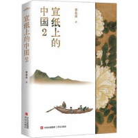 诺森宣纸上的中国2李北山著9787573604057青岛出版社