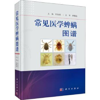 诺森常见医学蜱螨图谱叶向光主编9787030653819科学出版社