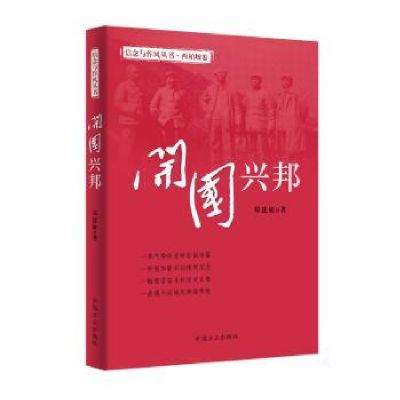 诺森开国兴邦郑建敏著9787517408130中国方正出版社