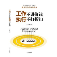 诺森工作不讲价钱 执行不打折扣王平辉著9787516619827新华出版社