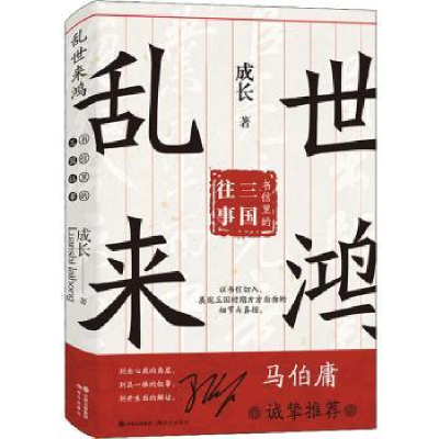 诺森乱世来鸿:书信里的三国往事成长著9787514394429现代出版社