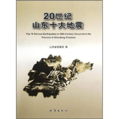 诺森20世纪山东十大地震刁守中主编9787502834999地震出版社