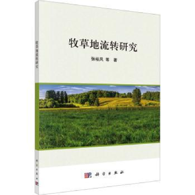 诺森牧草地流转研究张裕凤等著9787030766083科学出版社