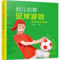 诺森幼儿创意足球游戏张首文主编9787124017化学工业出版社