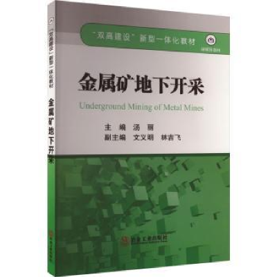 诺森金属矿地下开采汤丽主编9787502494599冶金工业出版社