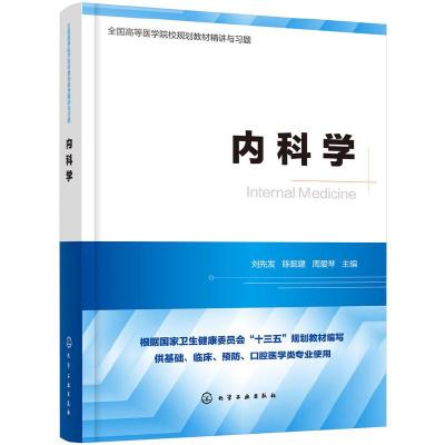 诺森内科学刘先发,陈懿建,周爱琴主编978712454化学工业出版社