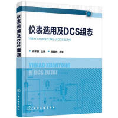 诺森仪表选用及DCS组态武平丽主编97871245化学工业出版社