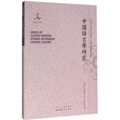 诺森中国语言学研究(瑞典)高本汉著9787203091998山西人民出版社