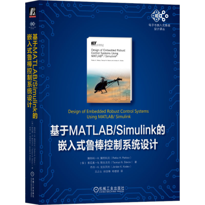 诺森基于MATLAB/Simulink的嵌入式鲁棒控制系统设计