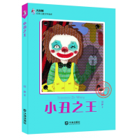 诺森小丑/大白鲸幻想儿童文学读库周静9787550509337大连