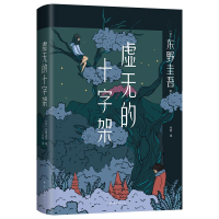 诺森虚无的十字架()东野圭吾9787544263962南海出版公司