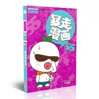 诺森暴走漫画55《暴走漫画》创作部9787552635478宁波出版社