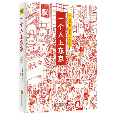 诺森一个人上东京(日)高木直子9787550215412北京联合出版公司