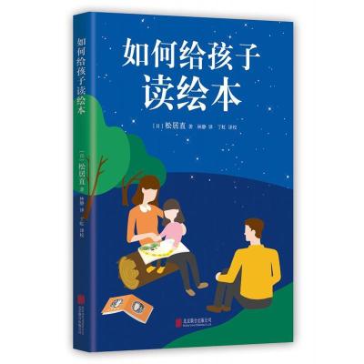 诺森如何给孩子读绘本松居直9787550288553北京联合出版公司