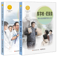 诺森钟南山+库尔班·尼亚孜(全2册)王巨成9787544872164接力