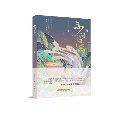 诺森不问归期郑理9787539671345安徽文艺出版社