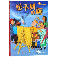 诺森想不到的画/故事奇想树王文华9787555252474青岛出版社