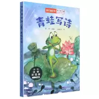 诺森青蛙写诗张秋生9787556447817湖北教育出版社