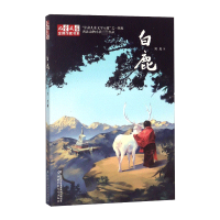 诺森白鹿/儿童文学作家书系刘虎9787514840094中国少年儿童出版社