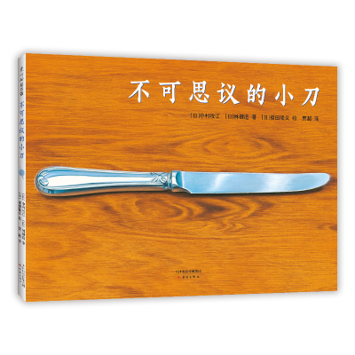诺森不可思议的小刀()中村牧江,()林健造9787530771075新蕾出版社