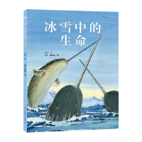 诺森冰雪中的生命中宝9787558410江苏凤凰少年儿童出版社