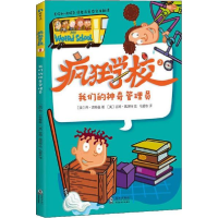 诺森疯狂学校.2,我们的管理员丹·古特曼9787511045881海豚出版社