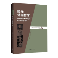 诺森现代外国哲学(总2辑)张庆熊97875426782上海三联书店