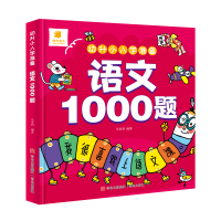 诺森幼升小入学准备·语文1000题马亚利9787573603463青岛出版社