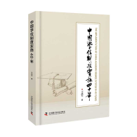 诺森中国制度实施四十年王战军9787504690579中国科学技术