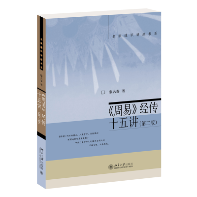 诺森《周易》经传十五讲(第二版)廖名春 著9787301211953北京大学