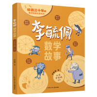 诺森李毓佩数学·小学中年级李毓佩9787559731906浙江少儿