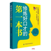 诺森修炼好口才的本书胡皓洋编著9787518037742中国纺织出版社