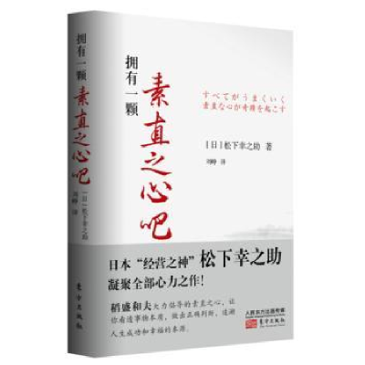 诺森拥有一颗素直之心吧松下幸之9787520702461东方出版社