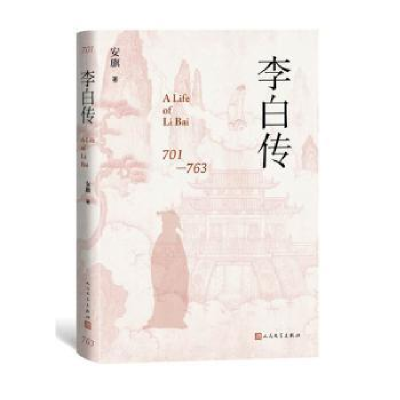 诺森李白传:A life of Li Bai安旗著9787020181148人民文学出版社