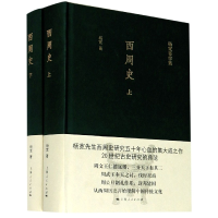 诺森西周(下)(精)/杨宽著作集杨宽9787208138247上海人民出版社