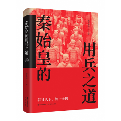 诺森秦始皇的用兵之道墨香满楼9787514391350现代出版社