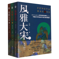 诺森风雅大宋1-3共3册王佳|责编:方程9787213105227浙江人民