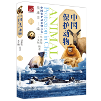 诺森中国保护动物(1)杨雄里9787542773067上海科学普及出版社