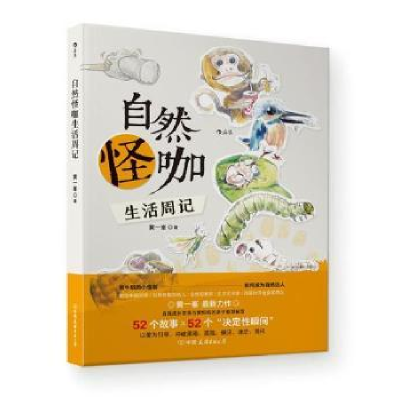 诺森自然怪咖生活周记黄一峯9787505754065中国友谊出版公司