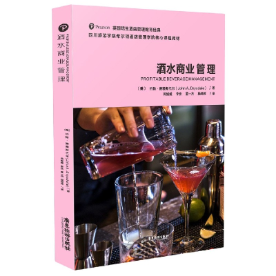 诺森酒水商业管理(四川旅游学院希尔顿酒店管理学院核心课程教材)