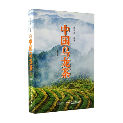 诺森中国乌龙茶(第2版)编者:苏兴茂9787561537077厦门大学