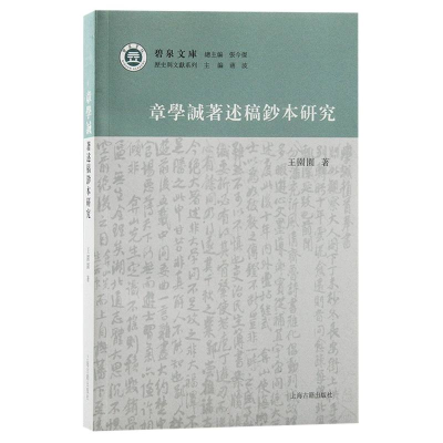 诺森章学诚著述稿钞本研究王园园 著9787573208439上海古籍